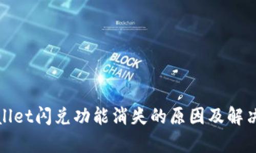 tpWallet闪兑功能消失的原因及解决方案
