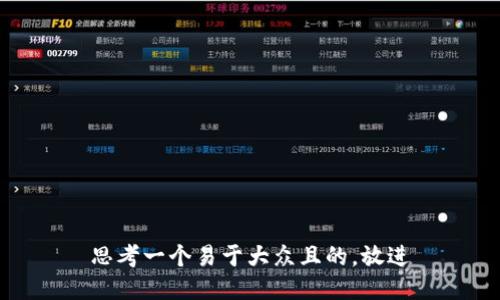 思考一个易于大众且的，放进