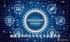 数字货币钱包的用途与使