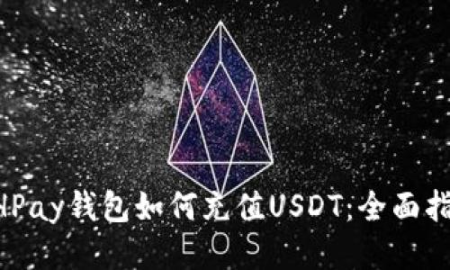 BHPay钱包如何充值USDT：全面指南