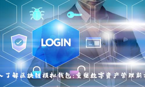 深入了解区块链模拟钱包：重塑数字资产管理新方式