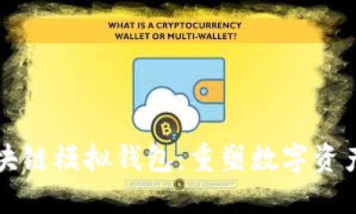 深入了解区块链模拟钱包：重塑数字资产管理新方式