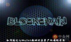 如何通过tpWallet找回被盗资