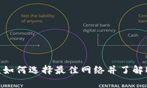 tpWallet：如何选择最佳网络并了解EOS的作用