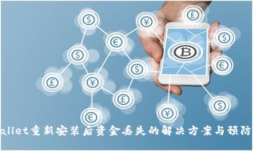 tpWallet重新安装后资金丢失的解决方案与预防措施