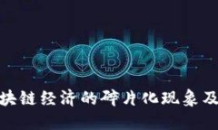 探讨区块链经济的碎片化