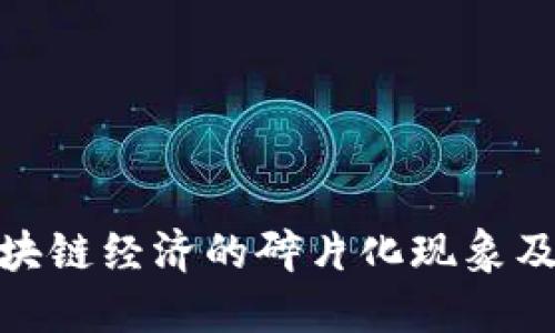 探讨区块链经济的碎片化现象及其影响