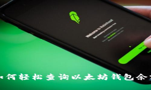 如何轻松查询以太坊钱包余额