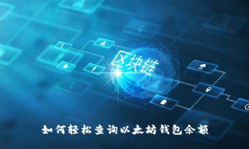 如何轻松查询以太坊钱包余额