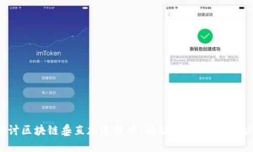 深入探讨区块链垂直加速技术：推动区块链发展的新动力