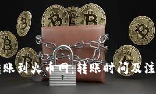 tpWallet转账到火币网：转账时间及注意事项详解