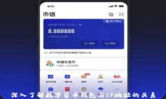 深入了解数字货币钱包与