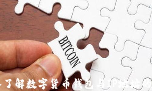 
深入了解数字货币钱包与IP地址的关系