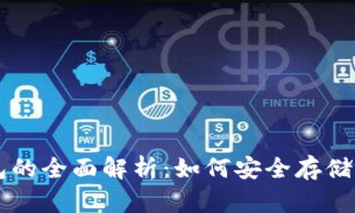 USDT与BTC钱包的全面解析：如何安全存储与管理数字货币