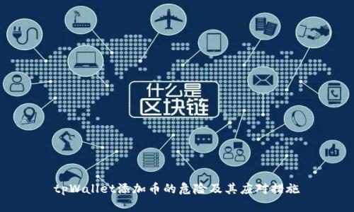 tpWallet添加币的危险及其应对措施