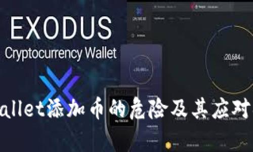 tpWallet添加币的危险及其应对措施
