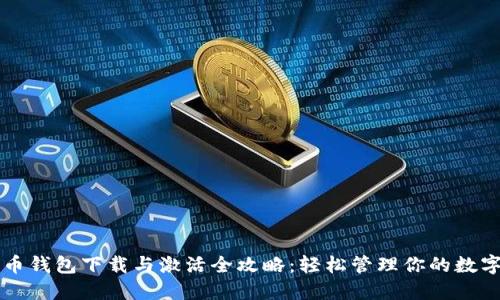 瑞波币钱包下载与激活全攻略：轻松管理你的数字资产