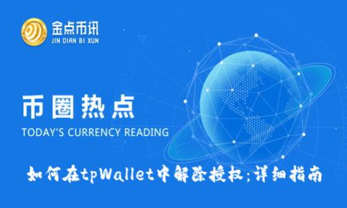 如何在tpWallet中解除授权：详细指南