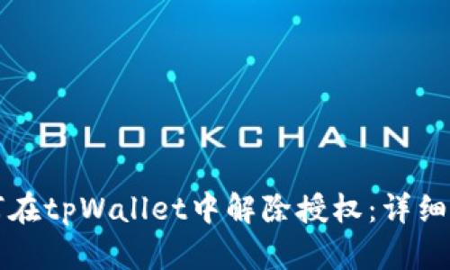 如何在tpWallet中解除授权：详细指南