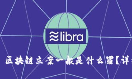 ### 区块链立案一般是什么罪？详细解析