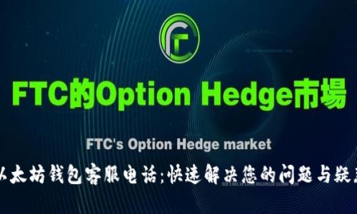 以太坊钱包客服电话：快速解决您的问题与疑惑