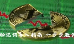 tpWallet助记词导入指南：一