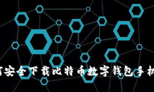 如何安全下载比特币数字钱包手机版？