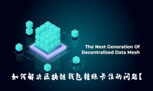 如何解决区块链钱包转账卡住的问题？