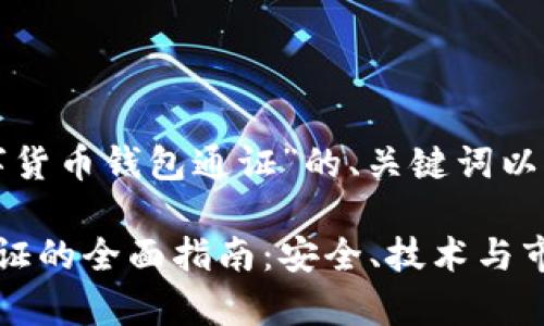 以下是关于“数字货币钱包通证”的、关键词以及内容主体大纲。

数字货币钱包通证的全面指南：安全、技术与市场前景