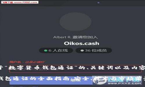 以下是关于“数字货币钱包通证”的、关键词以及内容主体大纲。

数字货币钱包通证的全面指南：安全、技术与市场前景