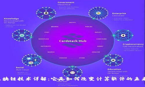 区块链技术详解：它是如何改变计算软件的未来?