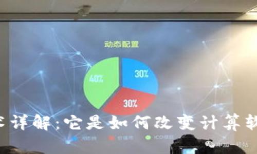 区块链技术详解：它是如何改变计算软件的未来?