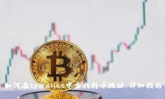如何在tpWallet中查找持币地