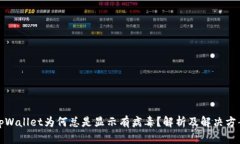 tpWallet为何总是显示有病毒