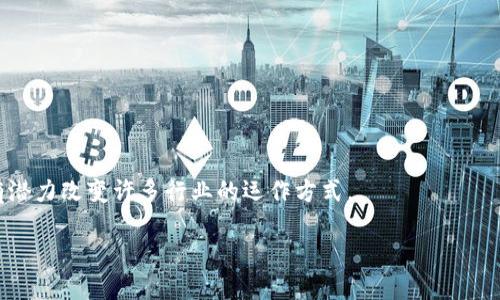 区块链是一种分布式数据库技术，通过它可以在网络上以去中心化的方式存储和管理数据。以下是对区块链的详细解读：

### 什么是区块链？

区块链是一种数字账本技术，能够在多个计算机上以去中心化的方式记录和共享信息。每个区块包含了一组交易数据，链接到一个前一个区块，从而形成一条链。这种结构确保了数据的完整性和安全性，因为一旦数据被添加到区块中，就几乎不可能被更改或删除。

### 区块链的主要特征

1. **去中心化**：与传统的数据库不同，区块链不依赖单一的中央机构进行管理。数据在网络的每个节点上都有备份，任何人都可以访问和验证这些数据。

2. **透明性**：所有交易和数据变更都是公开的，任何人都可以查看。这增加了系统的信任度，因为所有参与者都可以直接验证数据。

3. **不可篡改性**：一旦数据被写入区块链，几乎无法被修改或删除。这是因为每个区块都包含前一个区块的哈希值，对每个区块的修改都需要重新计算后续所有区块的哈希值，难度极高。

4. **安全性**：区块链使用密码学技术确保数据的安全性。每个区块包含时间戳和哈希值，确保数据无法被篡改。

### 区块链的应用领域

区块链技术有广泛的应用，包括但不限于：

- **金融**：比特币等加密货币的基础技术，区块链可用于快速、安全和低成本的跨境支付。
- **供应链管理**：可以跟踪每个产品在供应链中的流动，提高透明度和有效性。
- **智能合约**：自动执行合约条件的程序，可以减少中介和相关费用。
- **身份验证**：通过区块链技术来确保身份安全，防止身份盗用。

### 区块链的优势与挑战

#### 优势
- 提高数据共享和交换的效率。
- 降低交易成本和中介费。
- 增强系统的安全性和透明度。

#### 挑战
- 扩展性：随着用户增多，网络的负载增加，响应速度可能下降。
- 能源消耗：某些共识机制（如工作量证明）需要大量的计算能力和电能。
- 法规合规性：区块链的去中心化特性使得监管变得复杂。

### 小结

区块链技术正在成为数字化转型的重要组成部分，尽管它仍面临挑战，但随着技术的发展和社会的适应，它有潜力改变许多行业的运作方式。

如需进一步了解区块链及其相关技术，可以查阅更多的资料和文献。