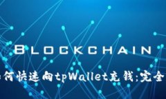 : 如何快速向tpWallet充钱：