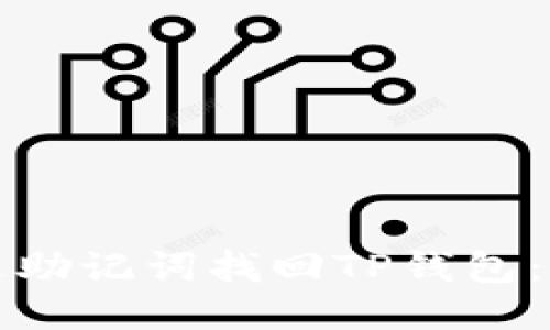 思考的:

如何通过助记词找回TP钱包：全面指南