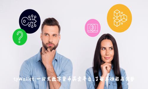 tpWallet：一站式数字货币买卖平台，了解其功能与优势
