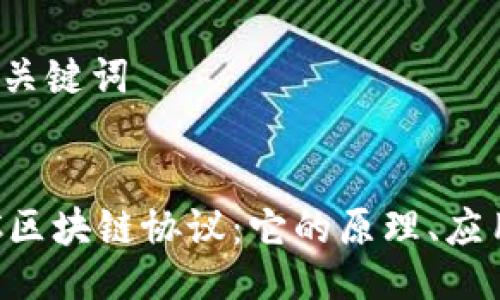### 1. 与关键词


深入了解SOC区块链协议：它的原理、应用与未来趋势