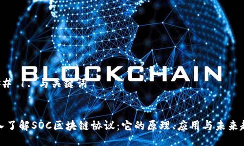 ### 1. 与关键词


深入了解SOC区块链协议：它的原理、应用与未来趋势