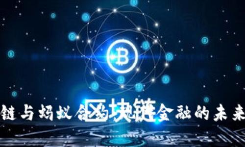 区块链与蚂蚁合约：现代金融的未来之路