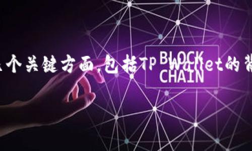 要进行有关Doge币存储在TP Wallet上的详细讨论，首先需要了解几个关键方面，包括TP Wallet的背景、Doge币的特点、存储的兼容性及用户体验。以下是您要求的内容：

Doge币能存TP Wallet吗？完整指南与解答