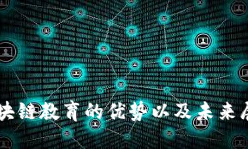 区块链教育的优势以及未来展望