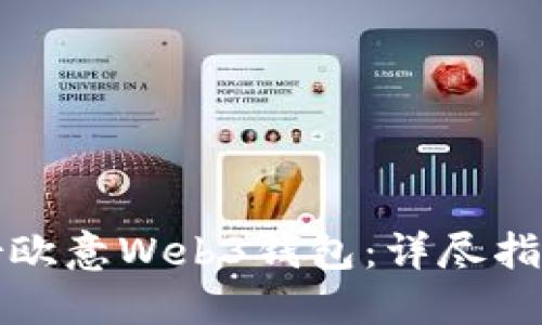 如何备份欧意Web3钱包：详尽指南与解答