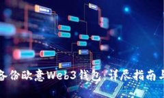 如何备份欧意Web3钱包：详