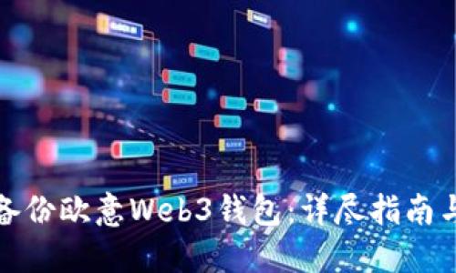 如何备份欧意Web3钱包：详尽指南与解答