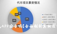 加密钱包APP安全吗？全面