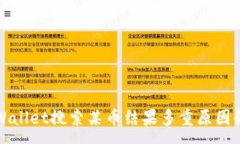 :tpWallet搜索某币结果多重
