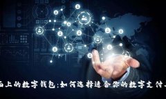 市面上的数字钱包：如何