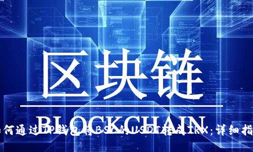 如何通过TP钱包将BSC的USDT转成TRX：详细指南